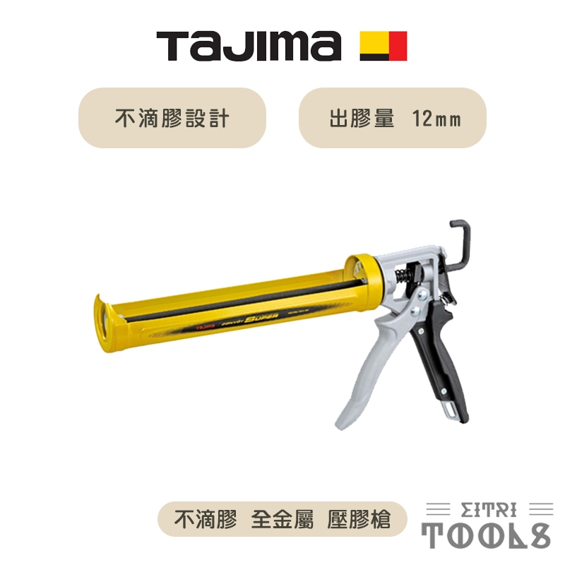 【伊特里工具】TAJIMA 田島 不滴膠 壓膠槍 CNV-SP 矽膠槍 矽利康槍 可旋轉 高剛性筒身 雙推板