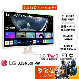 LG樂金 MyView 32SR50F-W【31.5吋】智慧螢幕/IPS/內建webOS/支援投影/原價屋【廠商直送】