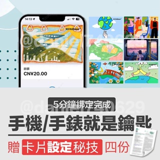 【上海交通卡】快樂出行卡面 iphone & apple watch 當 門禁卡 / 手機手錶當鑰匙