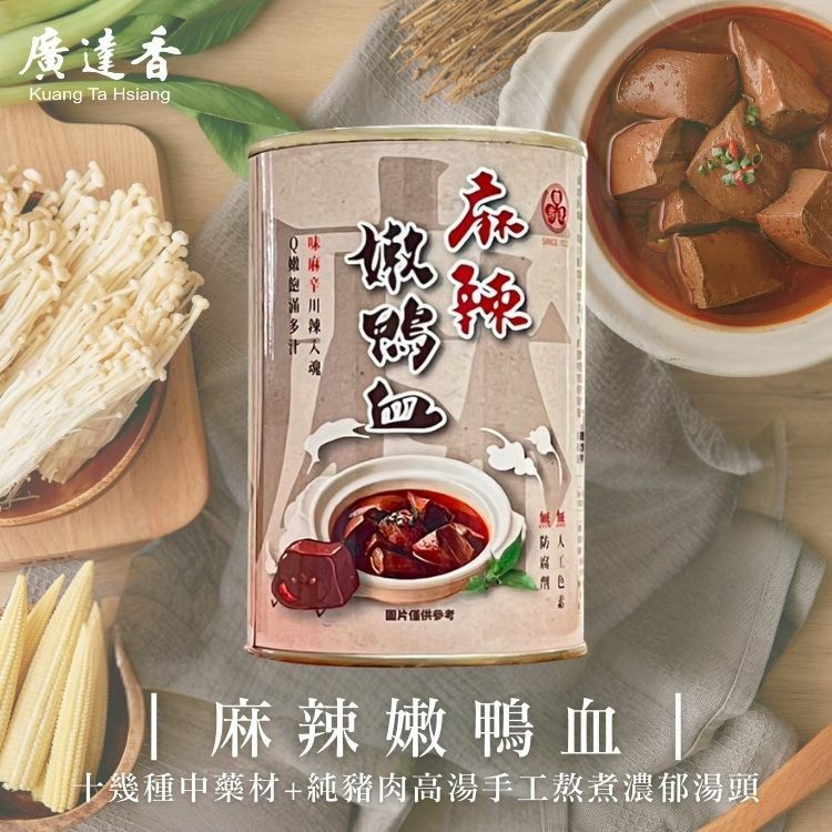 【嚴選SHOP】廣達香 麻辣嫩鴨血 440g/罐 麻辣鴨血 鴨血 火鍋底料 麻辣鍋底 鴨血鍋底 嫩鴨血【Z374】湯底