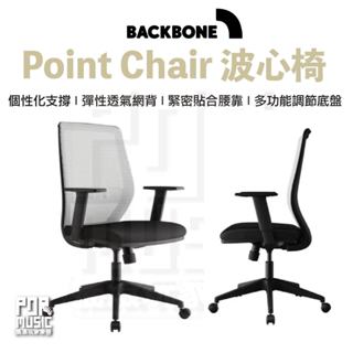 【搖滾玩家樂器】全新 公司貨 免運 Backbone Point Chair 波心椅 辦公椅 電腦椅 椅子 書桌椅