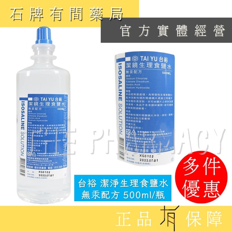 台裕 潔鏡生理食鹽水 500mL/瓶 ｜生理食鹽水 無汞配方 公司貨 軟式可用【石牌有間藥局】