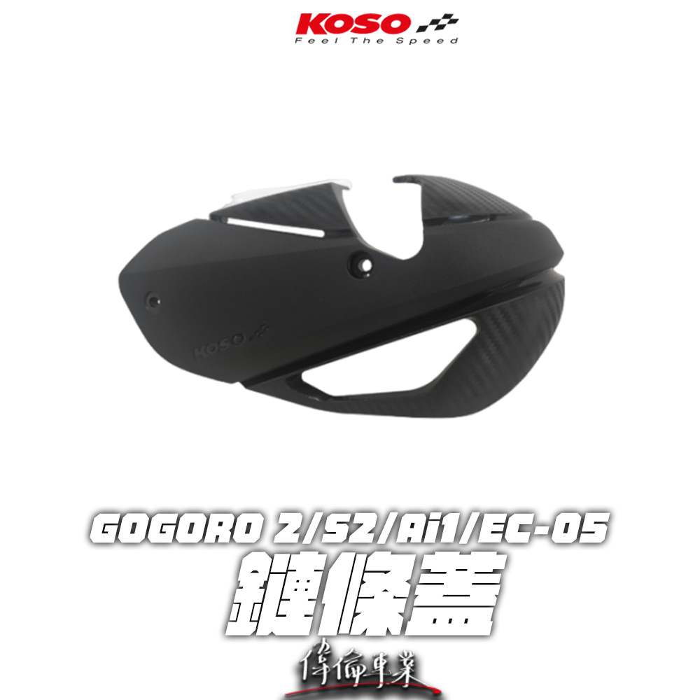 【偉倫精品零件】KOSO 鏈條蓋 電動車專用 造型鏈條蓋 GOGORO2 GGR2 AI-1 EC-05