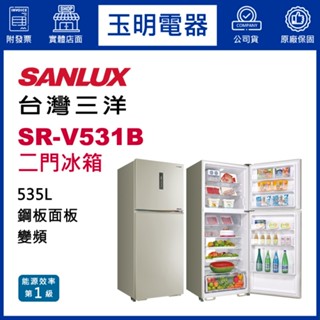 臺灣三洋冰箱535公升、變頻雙門冰箱 SR-V531B