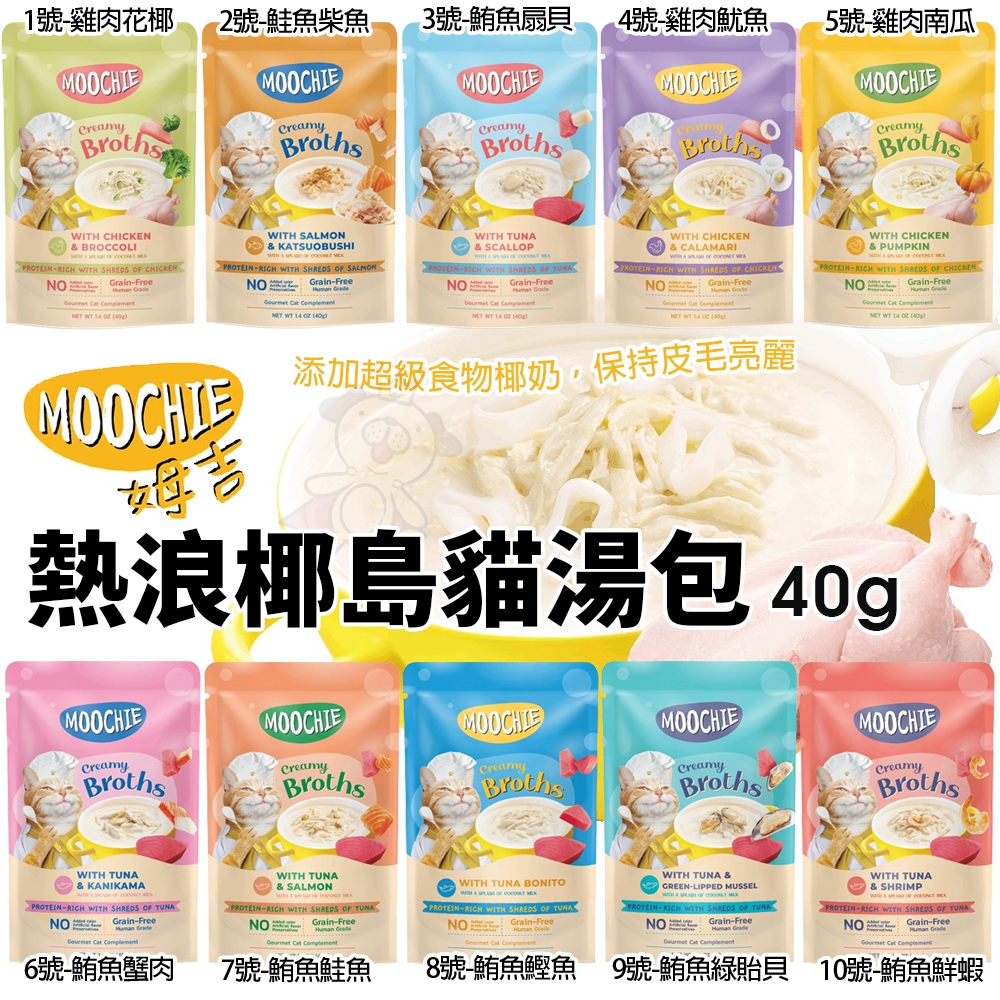 Moochie 姆吉｜熱浪椰島貓湯包 40g  Moochie 貓湯包 輕鬆補水 雞湯 濃湯 貓餐包『WANG』