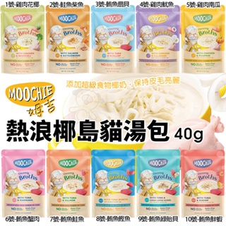 Moochie 姆吉｜熱浪椰島貓湯包 40g Moochie 貓湯包 輕鬆補水 雞湯 濃湯 貓餐包『WANG』