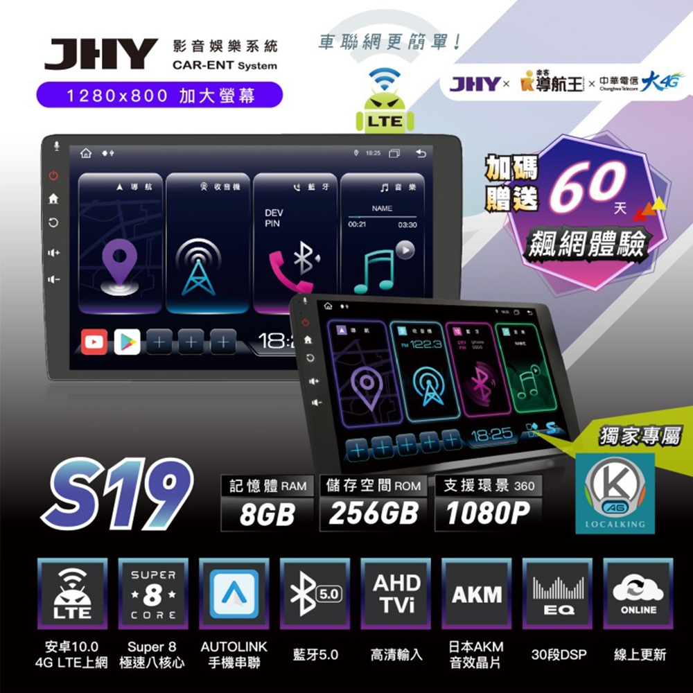 【JHY】2D專機 安卓-JHY 4G急速八核心S19 不含修飾框 送安裝(車麗屋)