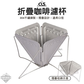 咖啡濾杯 【逐露天下】 CLS 304不鏽鋼折疊咖啡濾杯 不鏽鋼咖啡濾杯 濾架 咖啡濾架 茶具器具 露營
