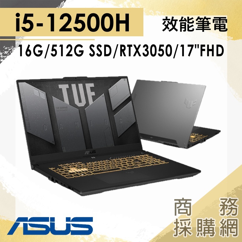 【商務採購網】FX707ZC4-0071A12500H✦i5/RTX3050/17吋 ASUS華碩 電競 筆電