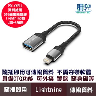 POLYWELL 寶利威爾 蘋果OTG轉接線 Lightning USB-A 可接隨身碟 適用iPhone OTG功能