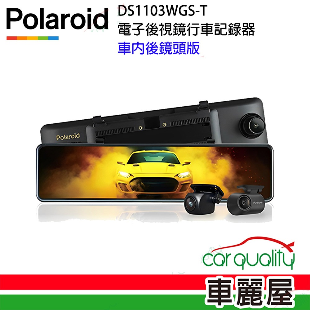 【Polaroid 寶麗萊】DVR電子後視鏡 11.88  DS1103WGS 雙鏡頭行車記錄器  (車麗屋)