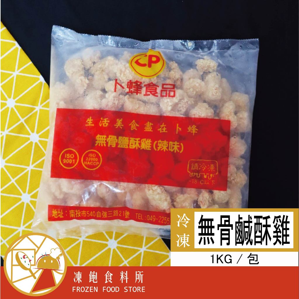 【卜蜂】無骨鹹酥雞  【1KG/包】🈵️999元免運費 / 早餐食材 / 冷凍食品 / 凍飽食料所 / 鹹酥雞 炸物