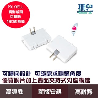 POLYWELL 寶利威爾 可轉向4座3面插頭 防火材質 體積小 台灣製造MIT BSMI認證 安全係數高 插座