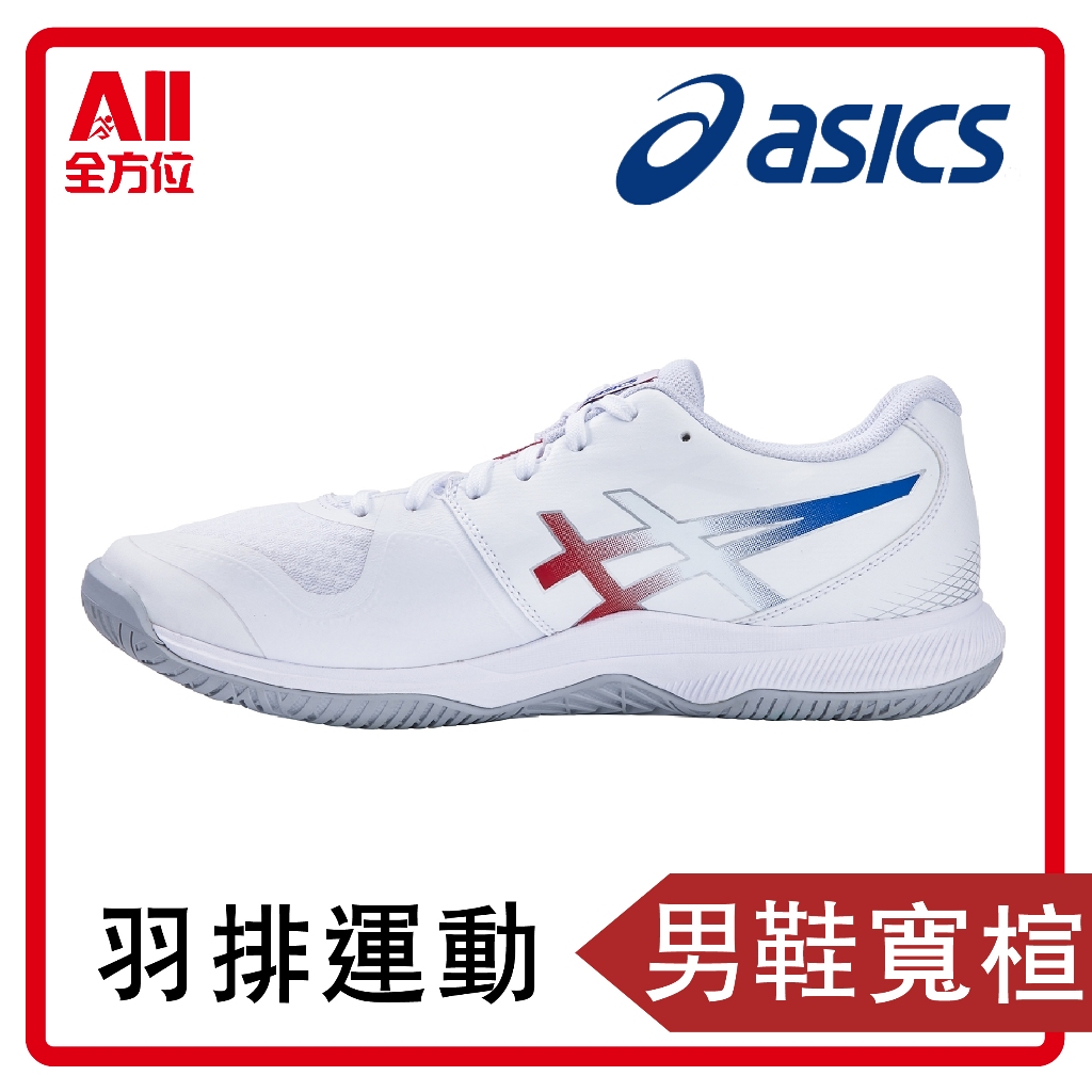 【asics亞瑟士】GEL-TACTIC 12 男女中性款 排球鞋 寬楦 膠底 高階 白紅藍 1073A071-100