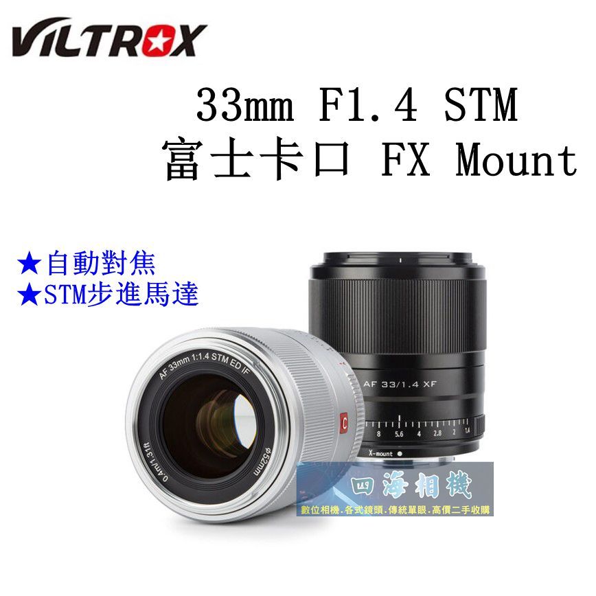 【高雄四海】唯卓仕 Viltrox 33mm F1.4 STM for Fuji (二代鏡)．全新公司貨