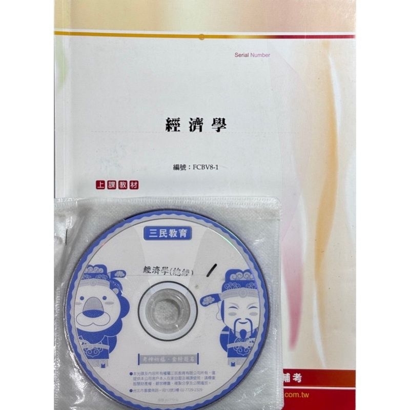 經濟學 函授 dvd 郵政 鐵路特考 僱員 台電 中油 農會 經濟部 招考 國營 中華電信 考試 三民輔考 #103