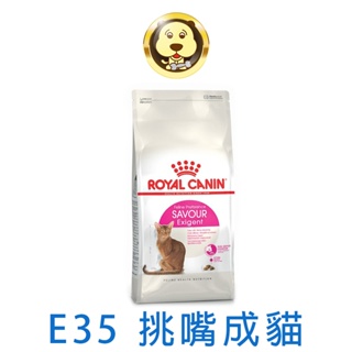 《ROYAL CANIN 法國皇家》FHN 挑嘴貓絕佳口感配方成貓E35 2KG 4KG (可超取)【培菓寵物】