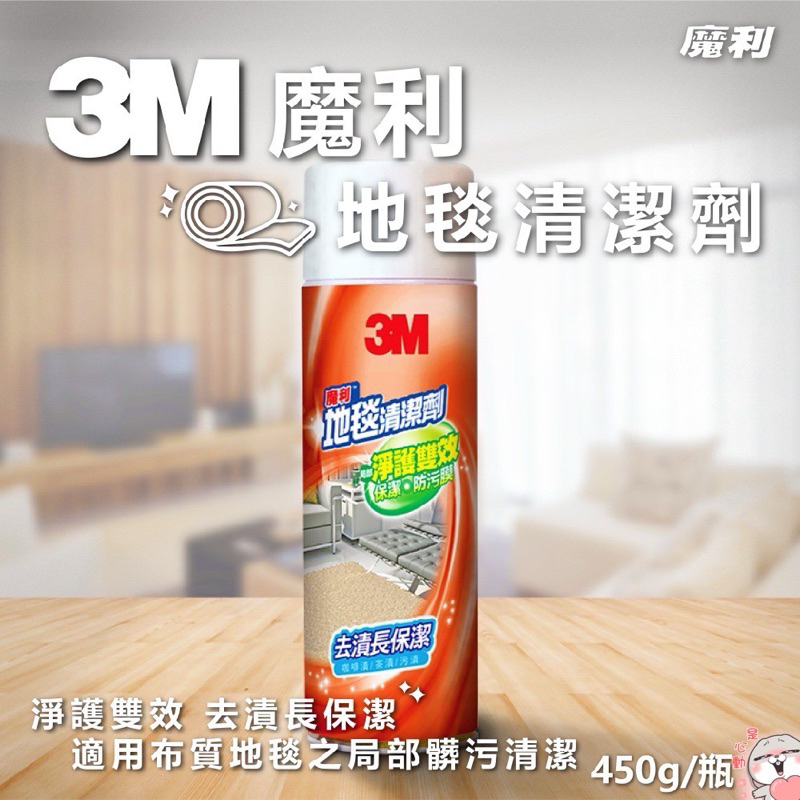 3M魔利地毯清潔劑 450g 3M 地毯 地墊 清潔劑
