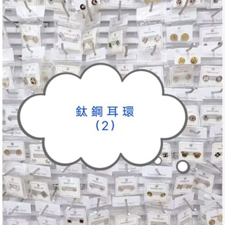 🎀輕奢飾品，臺灣現貨🎀鈦鋼耳環出清（2）洗澡可戴