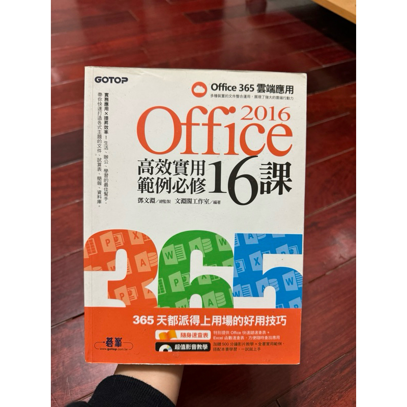 2016 Office 高效實用範例必修 16課 office365雲端應用 二手書