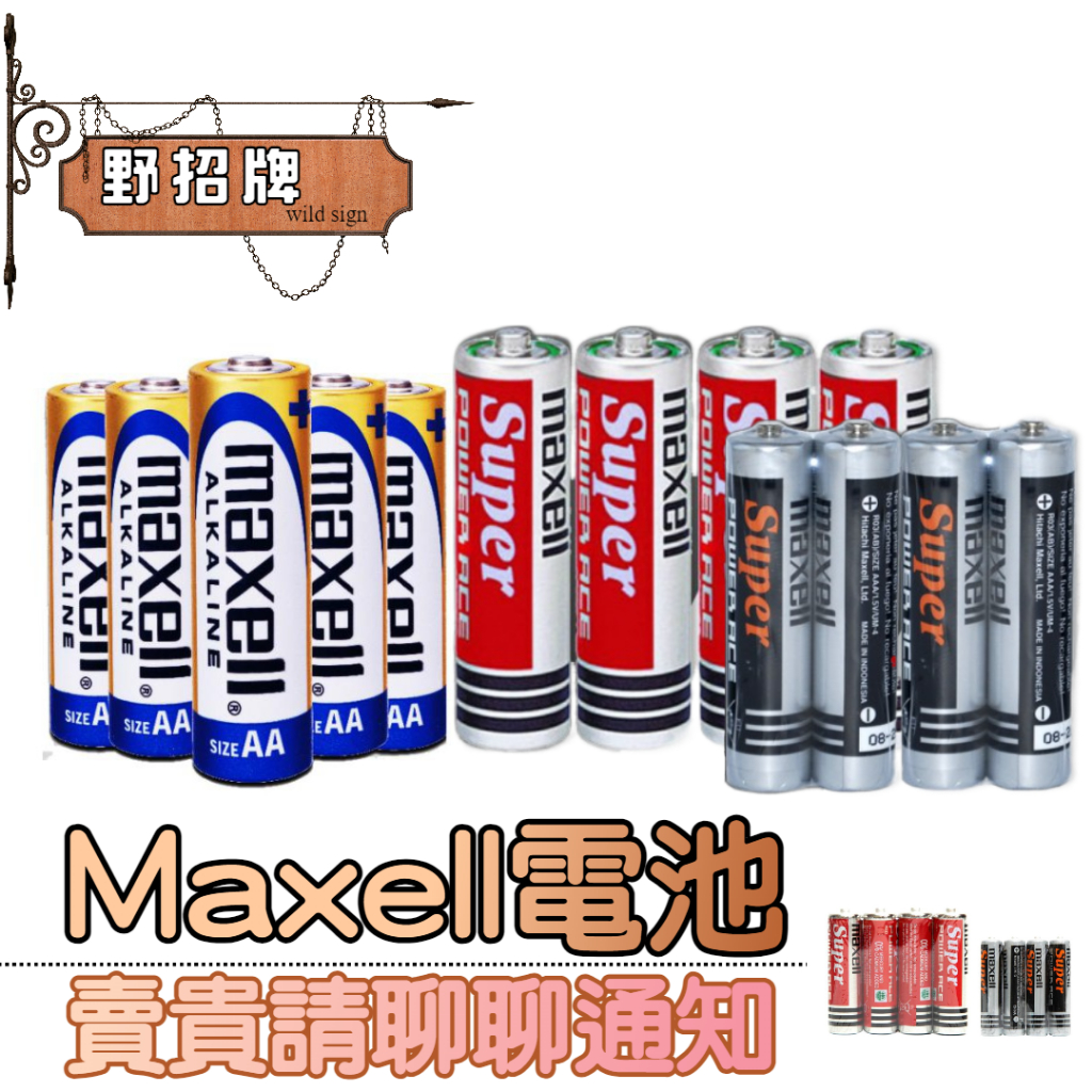 【現貨】日本 MAXELL 鹼性電池 3號 4號電池 2入裝 1.5V AA / AAA 一次性電池 碳鋅電池 非國際牌
