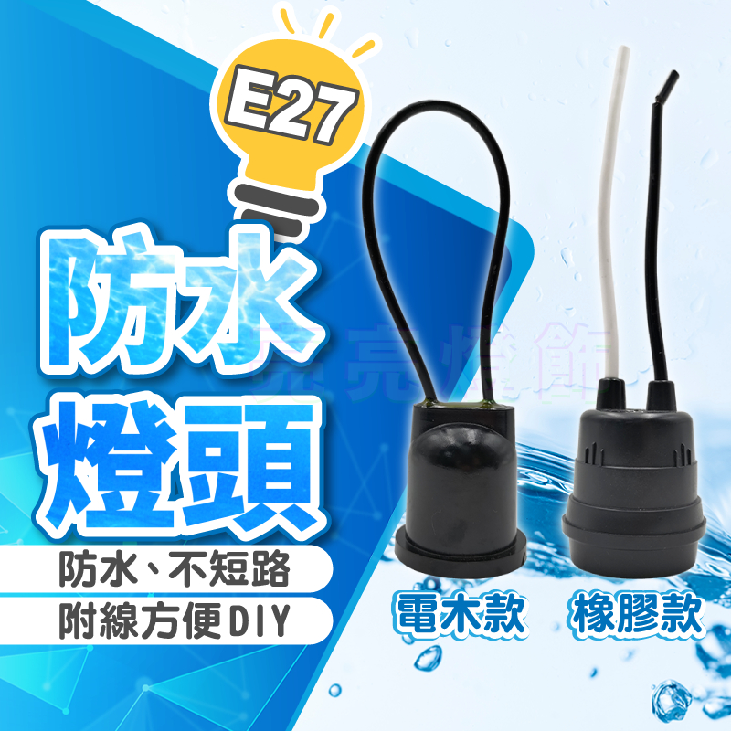 『亮亮燈飾』防水燈頭/E27/防水燈座/灌膠密封防水/橡膠/電木/膠木/附線/吊燈/燈籠/DIY/戶外型