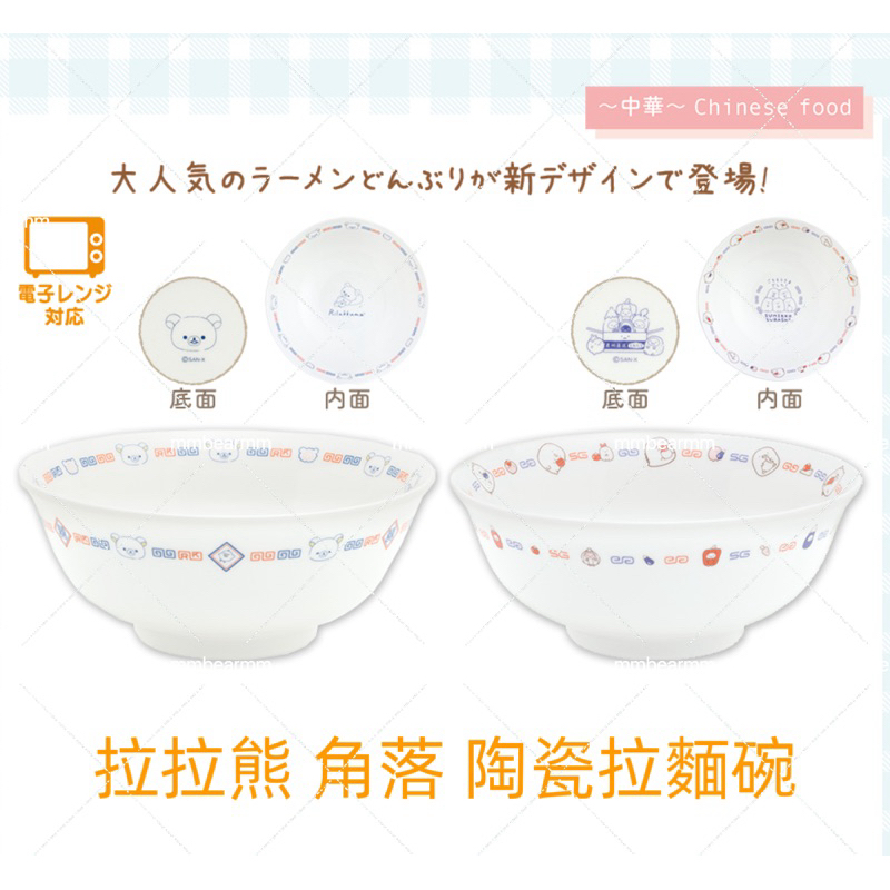 日本正版 拉拉熊 角落生物 陶瓷丼飯碗 陶瓷碗 瓷器飯碗 湯碗 大飯碗 寬口碗 丼碗 碗公 拉麵碗 湯麵碗 生日禮物
