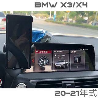 [台灣現貨］ BMW 18-21年式 X3.X4 G01.G02 中控螢幕10.25吋專用手機架 ⭕️