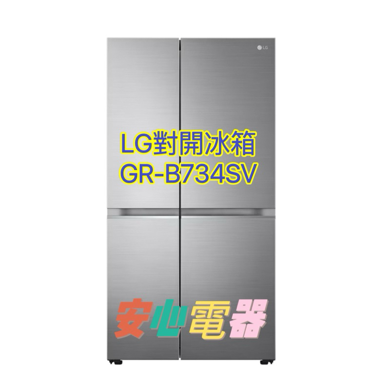 【安心電器】實體店面* LG樂金785公升 變頻對開冰箱 星辰銀 GR-B734SV