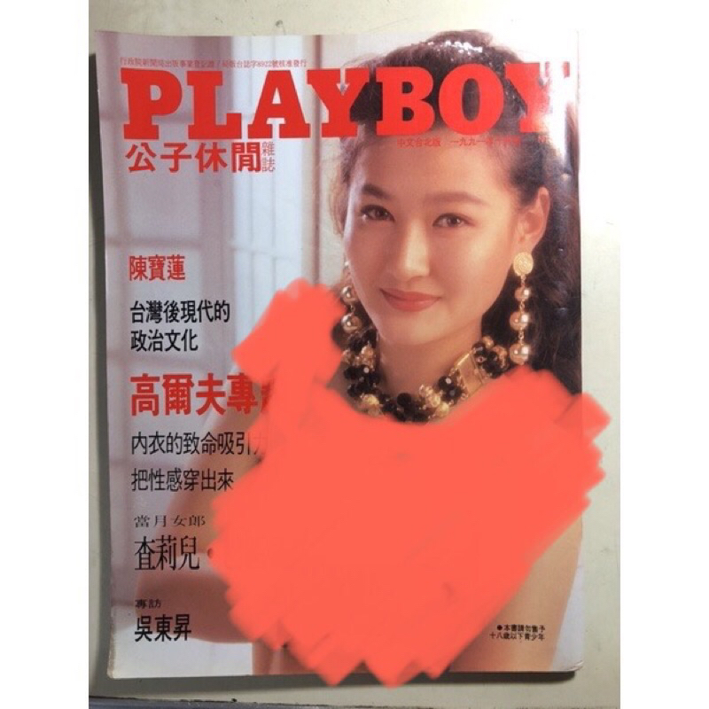 絕版 陳寶蓮 寫真 playboy 燈草和尚 劍奴之血契約 18禁 限制級 非徐若瑄 楊思敏 鍾真 鐘真