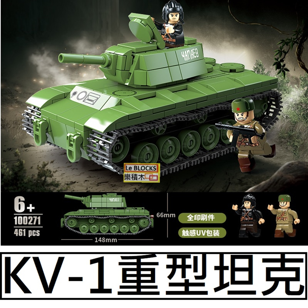 樂積木【現貨】第三方 KV-1 重型坦克 蘇軍 100271 自走炮 戰車 非樂高LEGO相容軍事坦克二戰美軍蘇軍