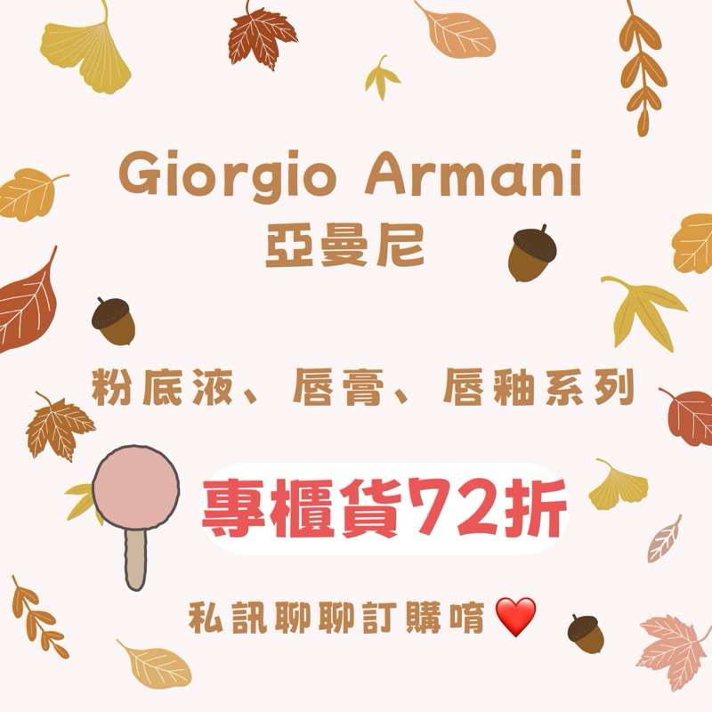 Giorgio Armani亞曼尼粉底液、唇膏、唇釉系列72折 專櫃貨，歡迎私訊聊聊訂購❤️