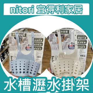 【竹代購】正品代購 nitori宜得利家居 水槽瀝水掛架 水槽架 海綿掛架 瀝水收納掛袋 水槽瀝水架 掛袋 掛架
