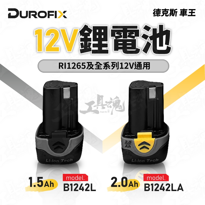 車王 RI1265 RI12652 12V 1.5Ah 2.0Ah 鋰電池 德克斯 Durofix