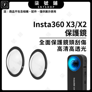 【台灣快速出貨】Insta360 X3鏡頭保護鏡 X2鏡頭保護鏡 全景運動相機 黏貼式鏡頭保護鏡 影石360 X3配件
