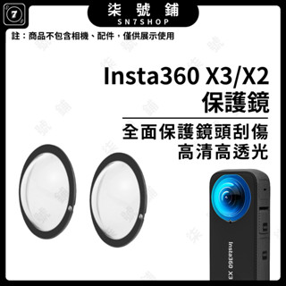【臺灣快速出貨】Insta360 X3鏡頭保護鏡 X2鏡頭保護鏡 全景運動相機 黏貼式鏡頭保護鏡 影石360 X3配件