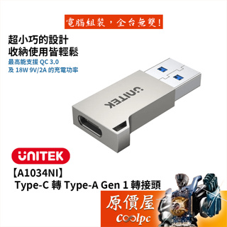 UNITEK優越者【A1034NI】Type-A轉Type-C Gen1轉接頭/5Gbps/USB3.1/原價屋