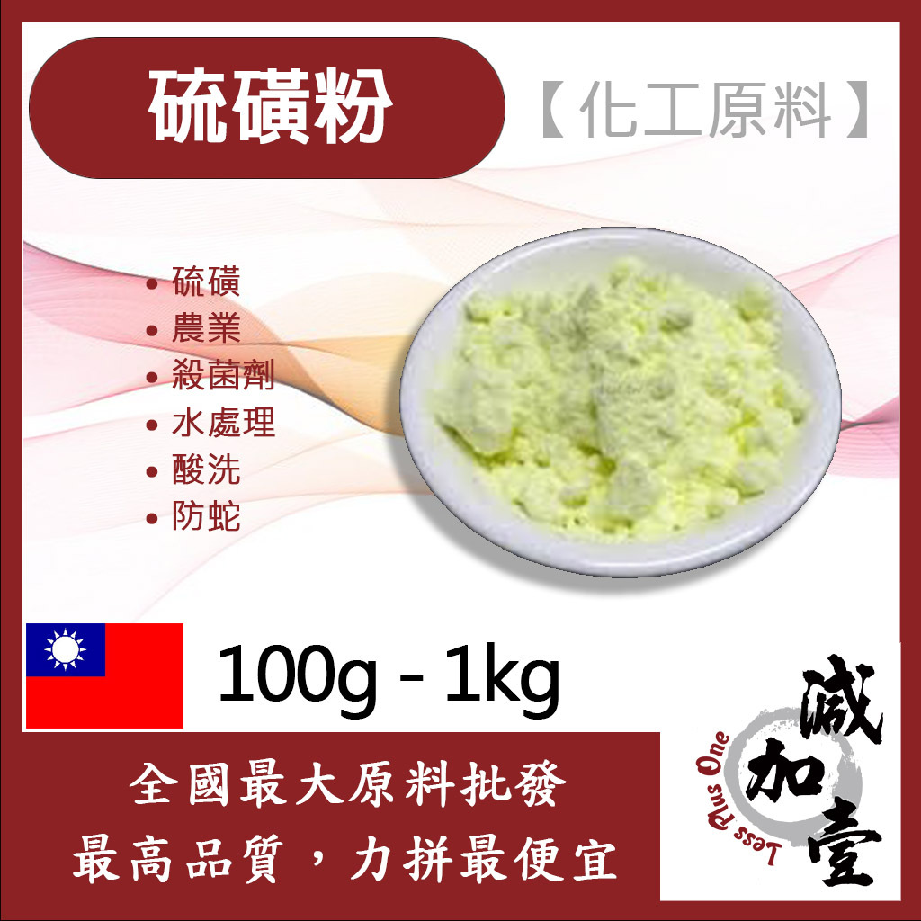 減加壹 99% 硫磺粉 100g 500g 1kg 化工原料 硫磺 農業 殺菌劑 水處理 酸洗 防蛇