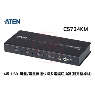 ATEN 宏正 4埠 USB鍵盤/滑鼠無邊快切 多電腦切換器 KVM 附完整線材 CS724KM