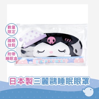 【CHL】三麗鷗眼罩 睡眠眼罩 帶睡眠盒 三個選項- Kuromi酷洛米 大耳狗 美樂蒂My Melody 數量限定