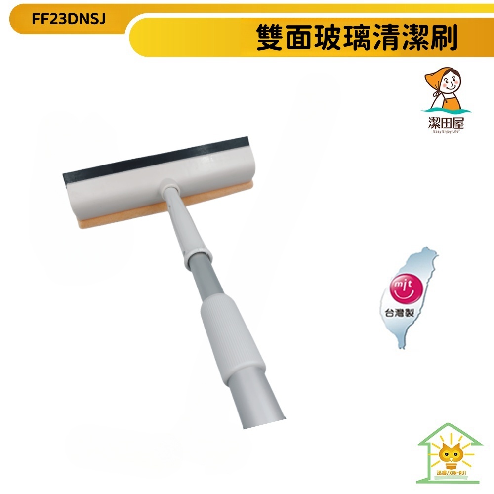 【潔田屋】伸縮桿雙面玻璃刮水神器 刮刀刷 清潔刷 台灣製造 FF23-DNSJ