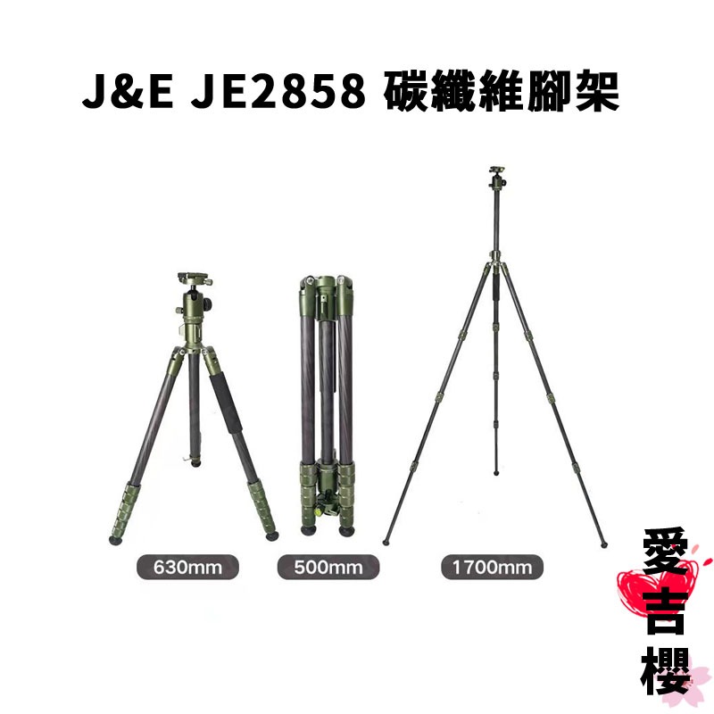 J&E JE2858 碳纖維腳架 腳架 碳纖維 最長高度 170cm  載重 7kg