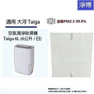 適用於日本大河 Taiga 6L (6公升 / 日) 空氣清淨除濕機高效HEPA PM2.5濾網濾心