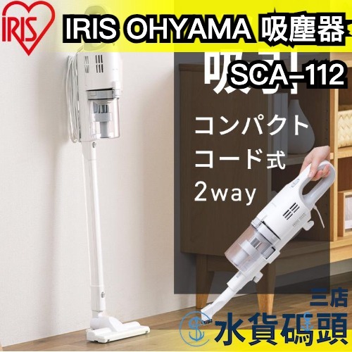 【雙色】日本 IRIS OHYAMA 吸塵器 SCA-112 有線 手持式 充電式 大吸力 遠心分離【水貨碼頭3店】