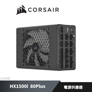 CORSAIR 海盜船 HX1500i 80Plus 白金牌 電源供應器