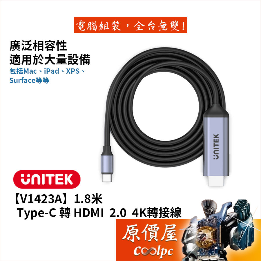 UNITEK優越者【V1423A】Type-C to HDMI 2.0影音線/支援4K影音/1.8米/原價屋