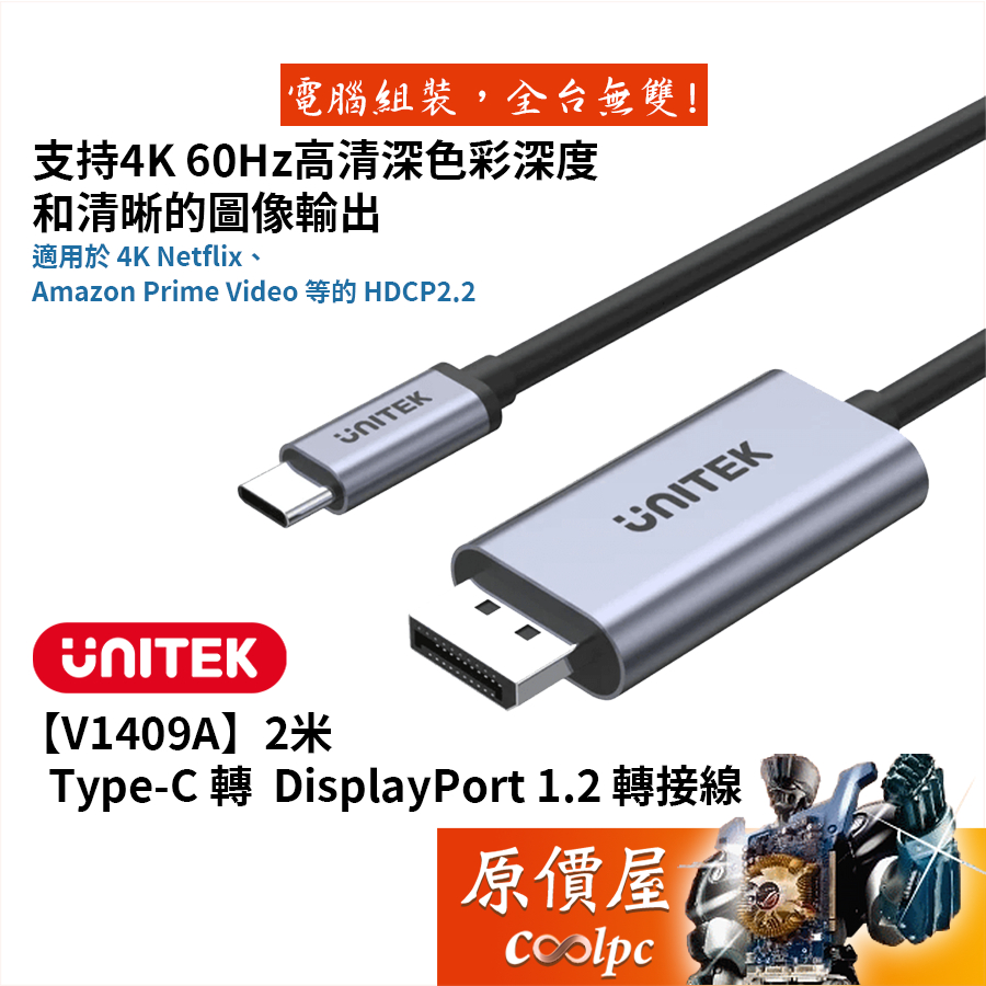 UNITEK優越者【V1409A】Type-C to DP 1.2影音線/支援4K影音/2米/原價屋
