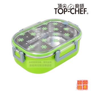 小小店長☻ 頂尖廚師TopChef 304不鏽鋼分隔密封便當盒｜不鏽鋼便當盒｜防漏便當盒｜便當盒
