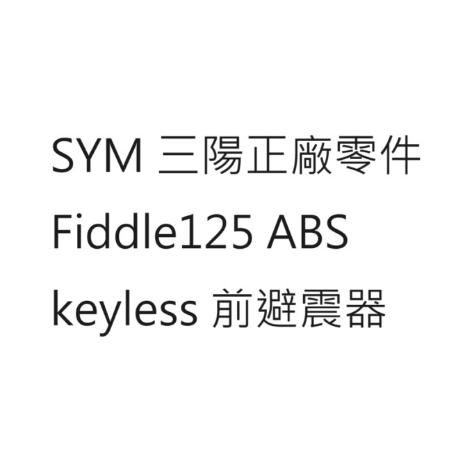 Fiddle125 前避震器 Fiddle125 前叉 Fiddle125 DX ABS 前避震器 SYM公司貨