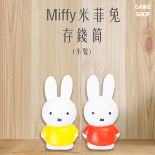 現貨 Miffy 米菲兔商店 Miffy 米菲兔經典款公仔存錢筒- 小號 (兩色任選)